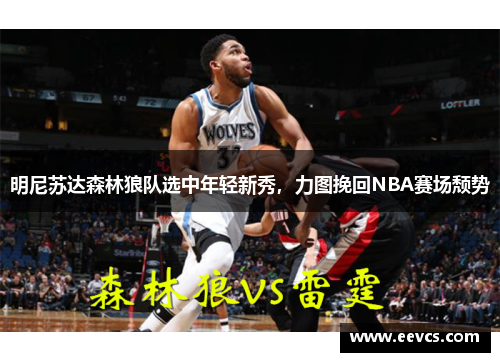 明尼苏达森林狼队选中年轻新秀，力图挽回NBA赛场颓势