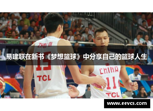 易建联在新书《梦想篮球》中分享自己的篮球人生