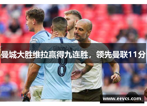 曼城大胜维拉赢得九连胜，领先曼联11分