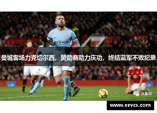 曼城客场力克切尔西，赞助商助力庆功，终结蓝军不败纪录