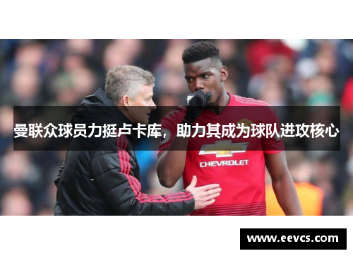 曼联众球员力挺卢卡库，助力其成为球队进攻核心