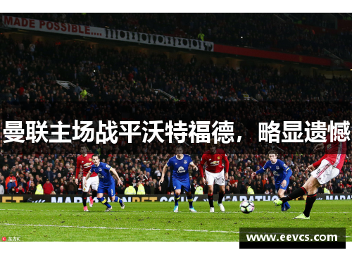 曼联主场战平沃特福德，略显遗憾
