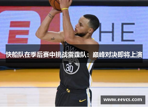 快船队在季后赛中挑战雷霆队：巅峰对决即将上演