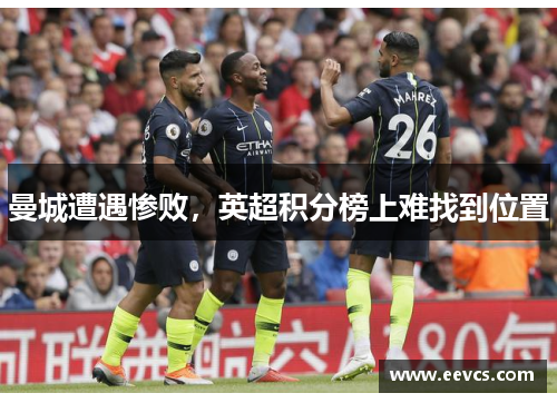 曼城遭遇惨败，英超积分榜上难找到位置