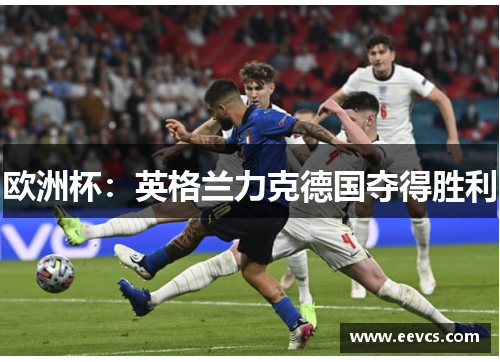 欧洲杯：英格兰力克德国夺得胜利