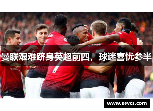 曼联艰难跻身英超前四，球迷喜忧参半