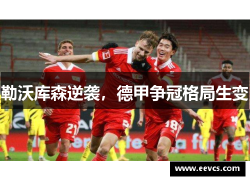 勒沃库森逆袭，德甲争冠格局生变