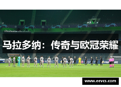 马拉多纳：传奇与欧冠荣耀