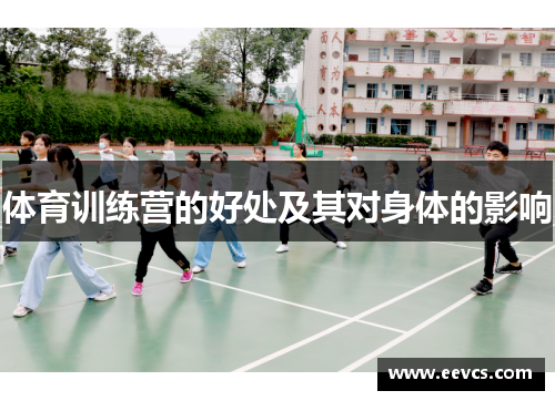 体育训练营的好处及其对身体的影响