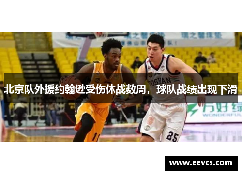 北京队外援约翰逊受伤休战数周，球队战绩出现下滑