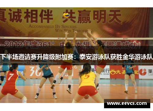下半场邀请赛升降级附加赛：泰安游泳队获胜金华游泳队