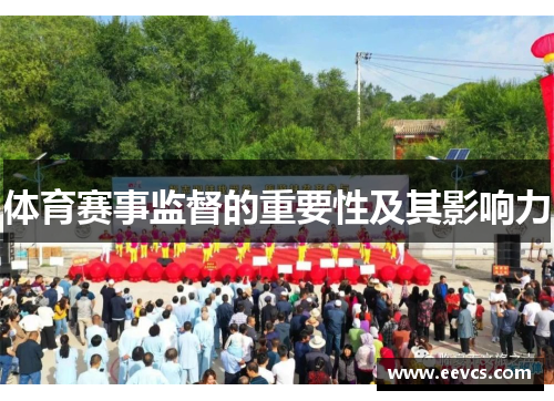 体育赛事监督的重要性及其影响力