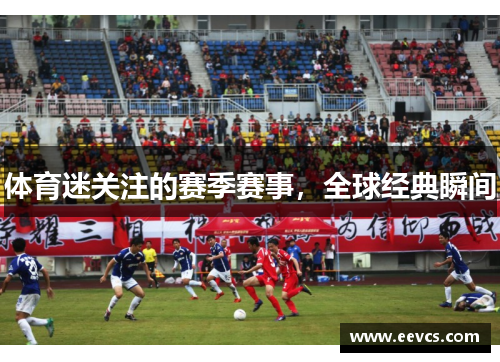 体育迷关注的赛季赛事，全球经典瞬间