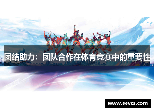 团结助力：团队合作在体育竞赛中的重要性