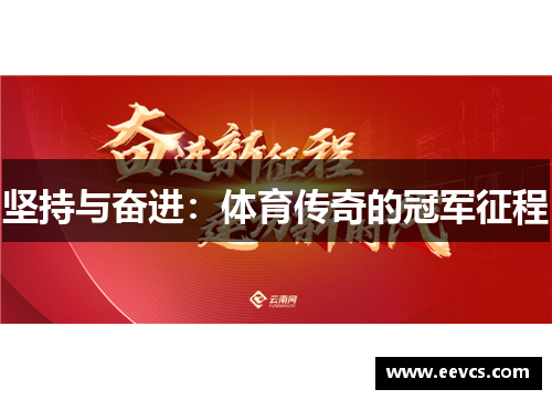 坚持与奋进：体育传奇的冠军征程