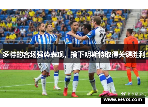 多特的客场强势表现，擒下明斯特取得关键胜利