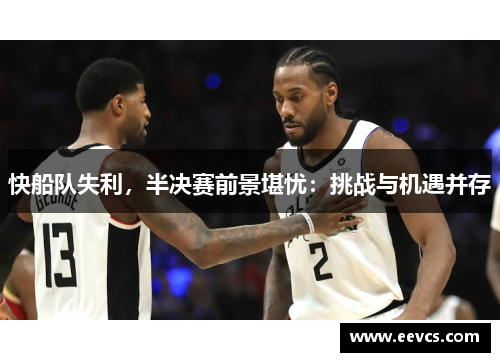 快船队失利，半决赛前景堪忧：挑战与机遇并存