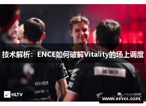 技术解析：ENCE如何破解Vitality的场上调度