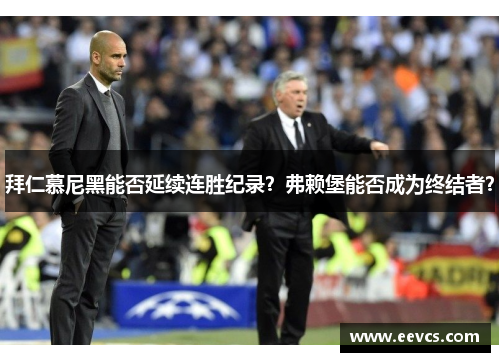 拜仁慕尼黑能否延续连胜纪录？弗赖堡能否成为终结者？