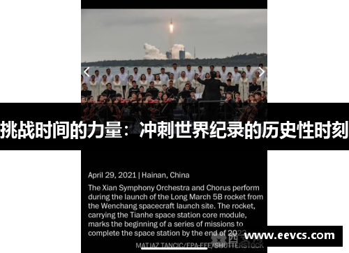挑战时间的力量：冲刺世界纪录的历史性时刻