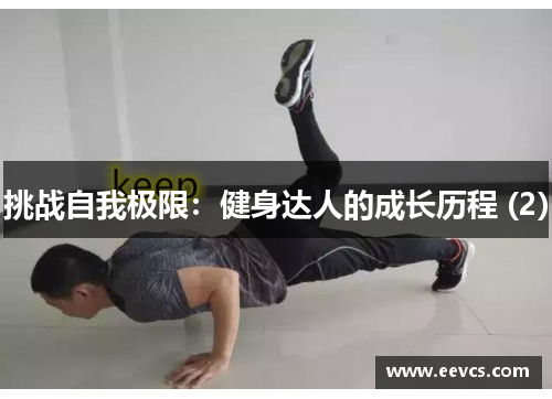 挑战自我极限：健身达人的成长历程 (2)