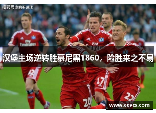 汉堡主场逆转胜慕尼黑1860，险胜来之不易