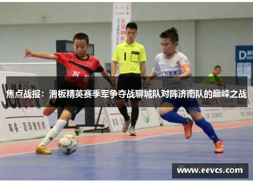 焦点战报：滑板精英赛季军争夺战聊城队对阵济南队的巅峰之战