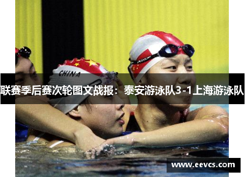 联赛季后赛次轮图文战报：泰安游泳队3-1上海游泳队