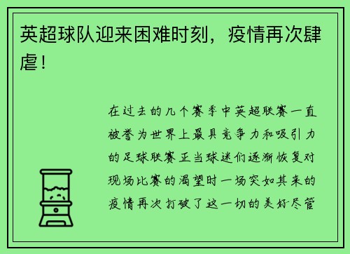 英超球队迎来困难时刻，疫情再次肆虐！