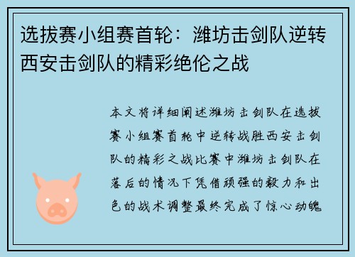 选拔赛小组赛首轮：潍坊击剑队逆转西安击剑队的精彩绝伦之战