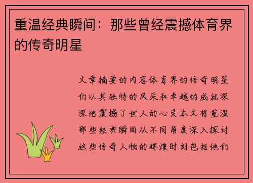 重温经典瞬间：那些曾经震撼体育界的传奇明星