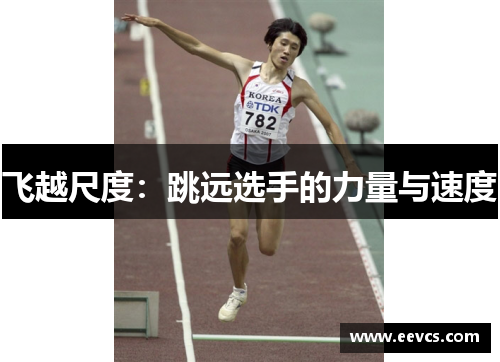 飞越尺度：跳远选手的力量与速度