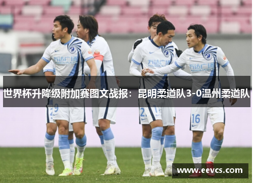 世界杯升降级附加赛图文战报：昆明柔道队3-0温州柔道队