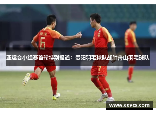亚运会小组赛首轮特别报道：贵阳羽毛球队战胜舟山羽毛球队