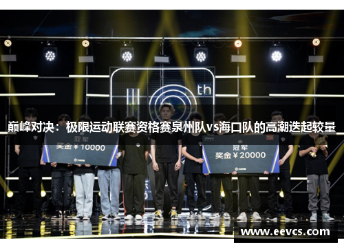 巅峰对决：极限运动联赛资格赛泉州队vs海口队的高潮迭起较量