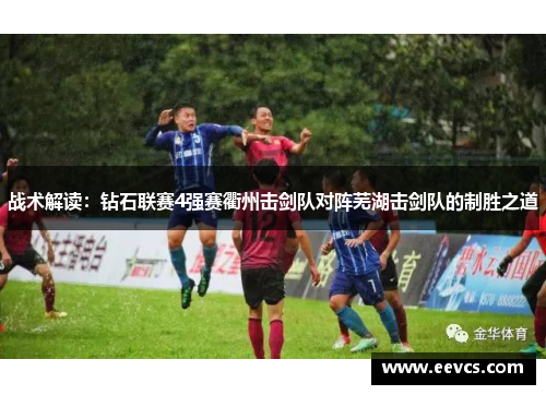 战术解读：钻石联赛4强赛衢州击剑队对阵芜湖击剑队的制胜之道