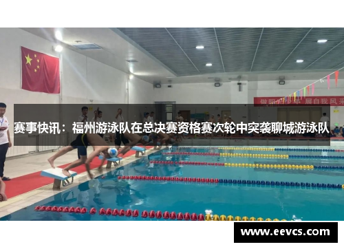 赛事快讯：福州游泳队在总决赛资格赛次轮中突袭聊城游泳队