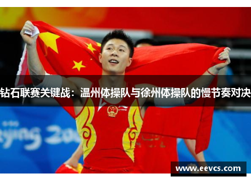 钻石联赛关键战：温州体操队与徐州体操队的慢节奏对决
