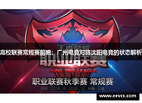 高校联赛常规赛前瞻：广州电竞对阵沈阳电竞的状态解析