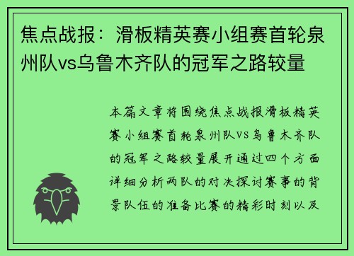焦点战报：滑板精英赛小组赛首轮泉州队vs乌鲁木齐队的冠军之路较量