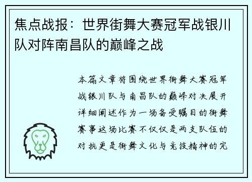 焦点战报：世界街舞大赛冠军战银川队对阵南昌队的巅峰之战