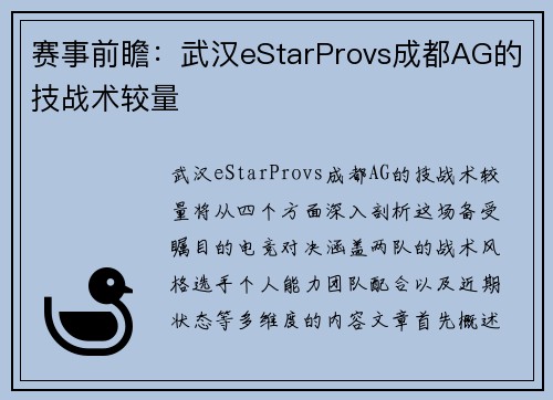赛事前瞻：武汉eStarProvs成都AG的技战术较量