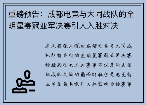 重磅预告：成都电竞与大同战队的全明星赛冠亚军决赛引人入胜对决