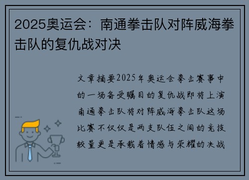 2025奥运会：南通拳击队对阵威海拳击队的复仇战对决