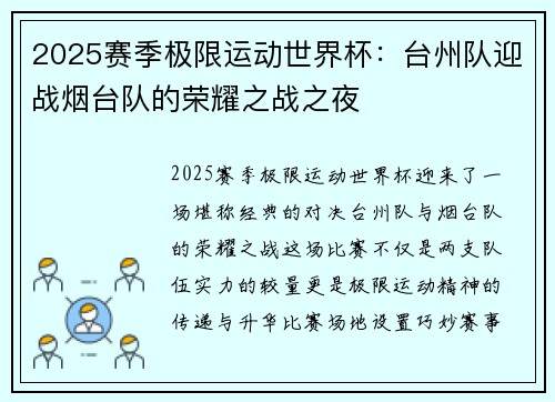 2025赛季极限运动世界杯：台州队迎战烟台队的荣耀之战之夜