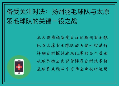 备受关注对决：扬州羽毛球队与太原羽毛球队的关键一役之战