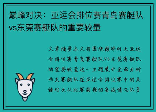 巅峰对决：亚运会排位赛青岛赛艇队vs东莞赛艇队的重要较量