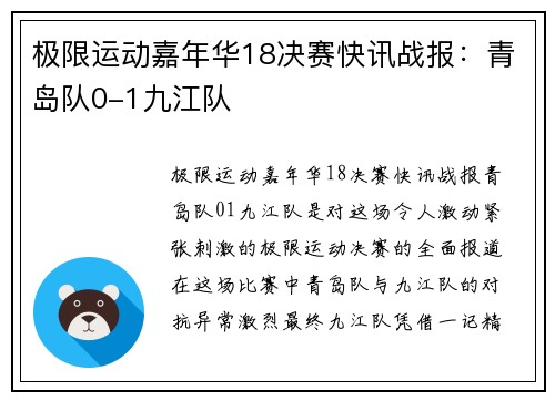 极限运动嘉年华18决赛快讯战报：青岛队0-1九江队