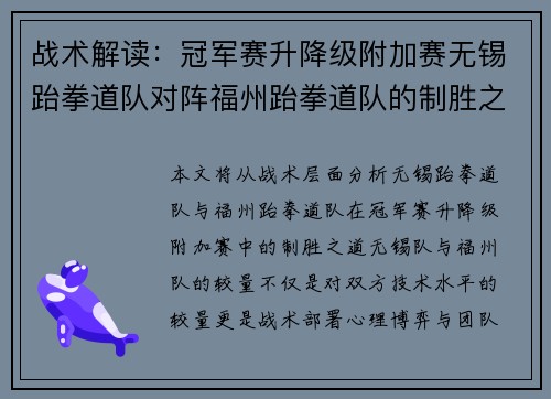 战术解读：冠军赛升降级附加赛无锡跆拳道队对阵福州跆拳道队的制胜之道