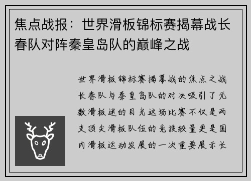 焦点战报：世界滑板锦标赛揭幕战长春队对阵秦皇岛队的巅峰之战